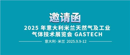 邀請函‖西迪技術(shù)誠邀您相約2025年意大利米蘭天然氣及工業(yè)氣體技術(shù)展覽會(huì) GASTECH